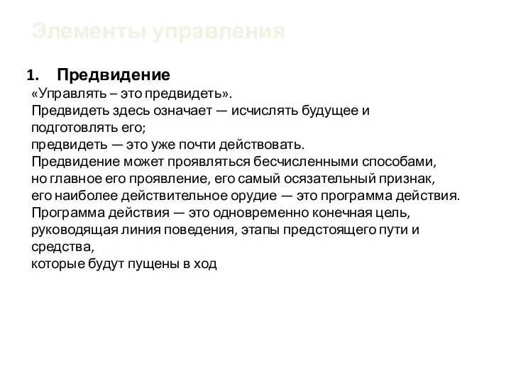 Элементы управления Предвидение «Управлять – это предвидеть». Предвидеть здесь означает — исчислять