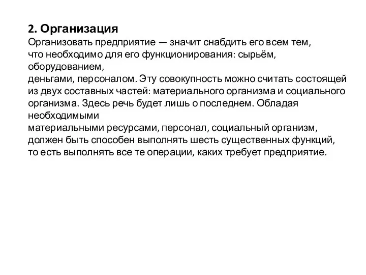 2. Организация Организовать предприятие — значит снабдить его всем тем, что необходимо