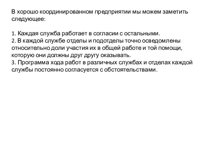 В хорошо координированном предприятии мы можем заметить следующее: 1. Каждая служба работает