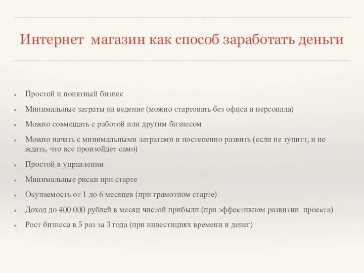 Интернет магазин как способ заработать деньги Простой и понятный бизнес Минимальные затраты