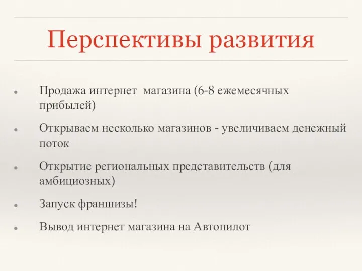 Перспективы развития Продажа интернет магазина (6-8 ежемесячных прибылей) Открываем несколько магазинов -