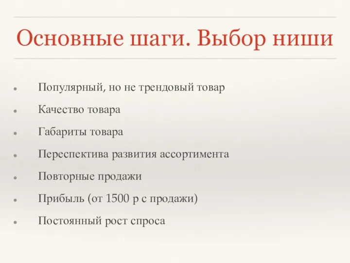 Основные шаги. Выбор ниши Популярный, но не трендовый товар Качество товара Габариты