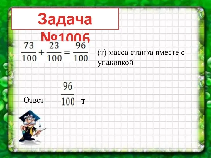 Задача №1006 (т) масса станка вместе с упаковкой Ответ: т