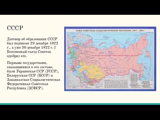 СССР Договор об образовании СССР был подписан 29 декабря 1922 г., а