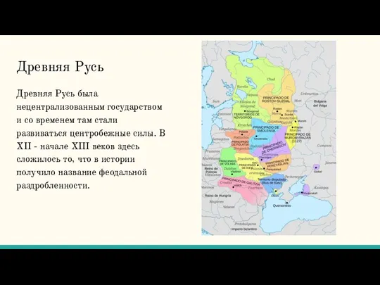 Древняя Русь Древняя Русь была нецентрализованным государством и со временем там стали