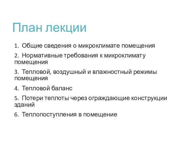 План лекции 1. Общие сведения о микроклимате помещения 2. Нормативные требования к