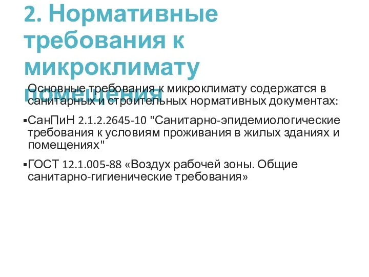 2. Нормативные требования к микроклимату помещения Основные требования к микроклимату содержатся в