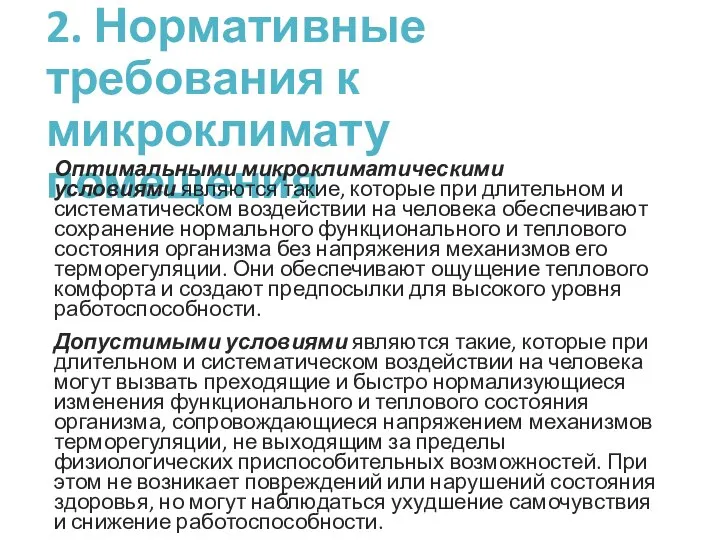 2. Нормативные требования к микроклимату помещения Оптимальными микроклиматическими условиями являются такие, которые