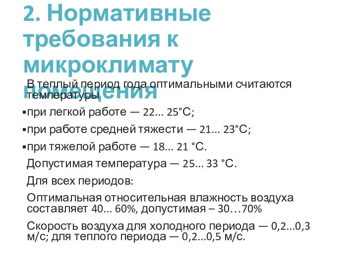 2. Нормативные требования к микроклимату помещения В теплый период года оптимальными считаются