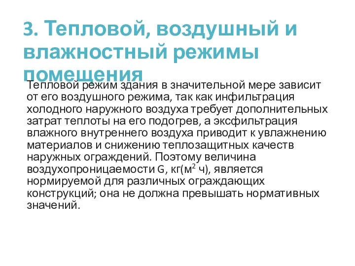 3. Тепловой, воздушный и влажностный режимы помещения Тепловой режим здания в значительной