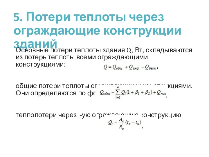 5. Потери теплоты через ограждающие конструкции зданий Основные потери теплоты здания Q,