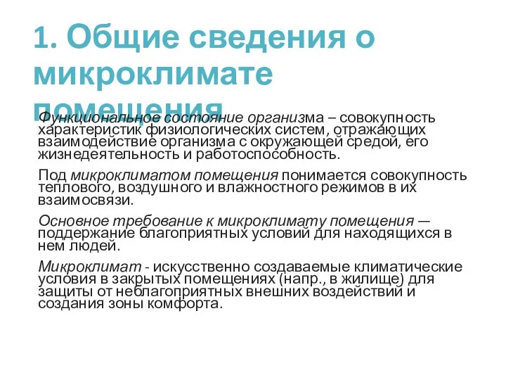 1. Общие сведения о микроклимате помещения Функциональное состояние организма – совокупность характеристик