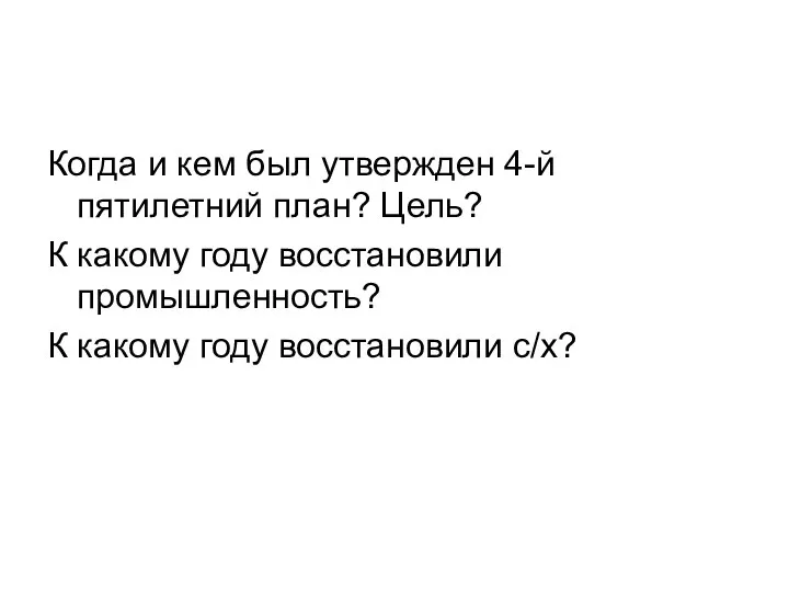 Когда и кем был утвержден 4-й пятилетний план? Цель? К какому году