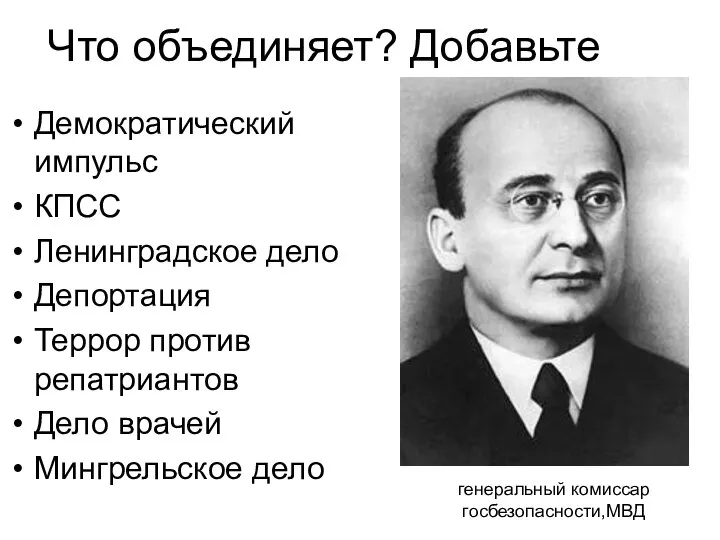 Что объединяет? Добавьте Демократический импульс КПСС Ленинградское дело Депортация Террор против репатриантов