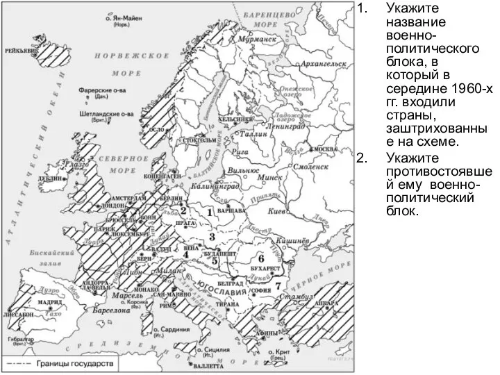 Укажите название военно-политического блока, в который в середине 1960-х гг. входили страны,