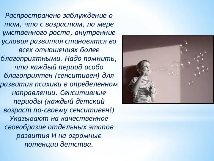 Распространено заблуждение о том, что с возрастом, по мере умственного роста, внутренние