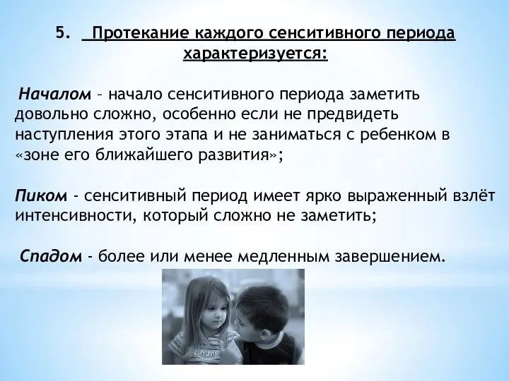 5. Протекание каждого сенситивного периода характеризуется: Началом – начало сенситивного периода заметить