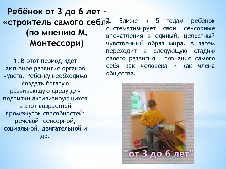 1. В этот период идёт активное развитие органов чувств. Ребенку необходимо создать