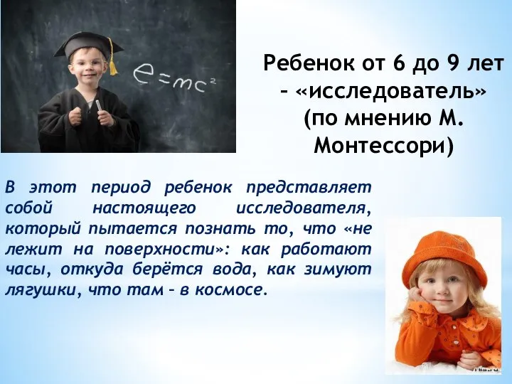 В этот период ребенок представляет собой настоящего исследователя, который пытается познать то,