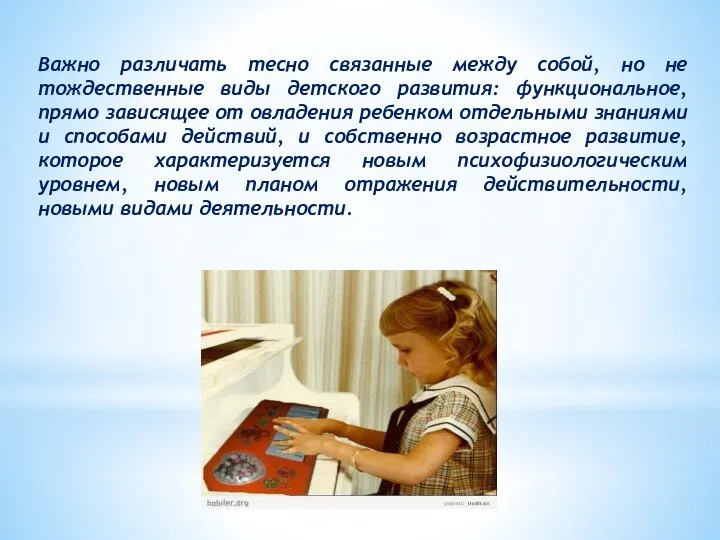 Важно различать тесно связанные между собой, но не тождественные виды детского развития: