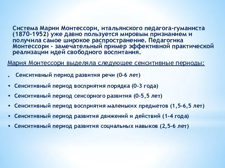 Мария Монтессори выделяла следующее сенситивные периоды: . Сенситивный период развития речи (0-6