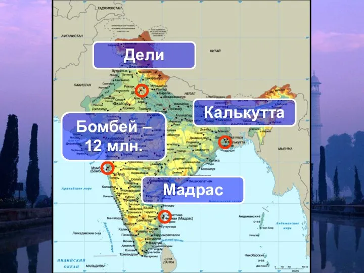 Дели Бомбей – 12 млн. Мадрас Калькутта