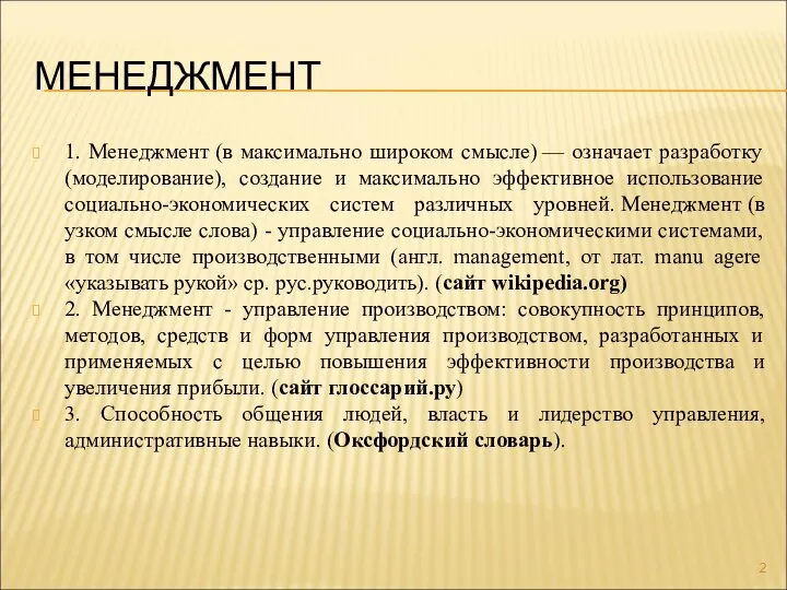 МЕНЕДЖМЕНТ 1. Менеджмент (в максимально широком смысле) — означает разработку (моделирование), создание