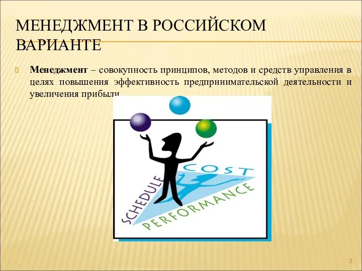 МЕНЕДЖМЕНТ В РОССИЙСКОМ ВАРИАНТЕ Менеджмент – совокупность принципов, методов и средств управления