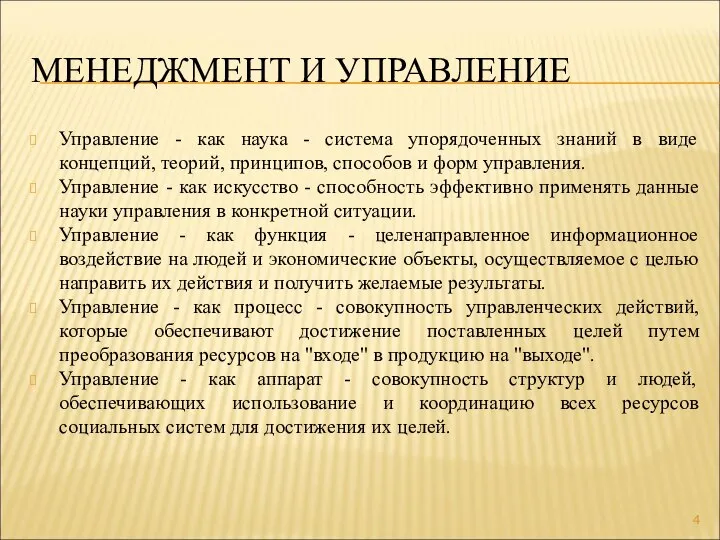 МЕНЕДЖМЕНТ И УПРАВЛЕНИЕ Управление - как наука - система упорядоченных знаний в