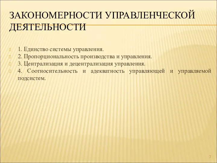 ЗАКОНОМЕРНОСТИ УПРАВЛЕНЧЕСКОЙ ДЕЯТЕЛЬНОСТИ 1. Единство системы управления. 2. Пропорциональность производства и управления.