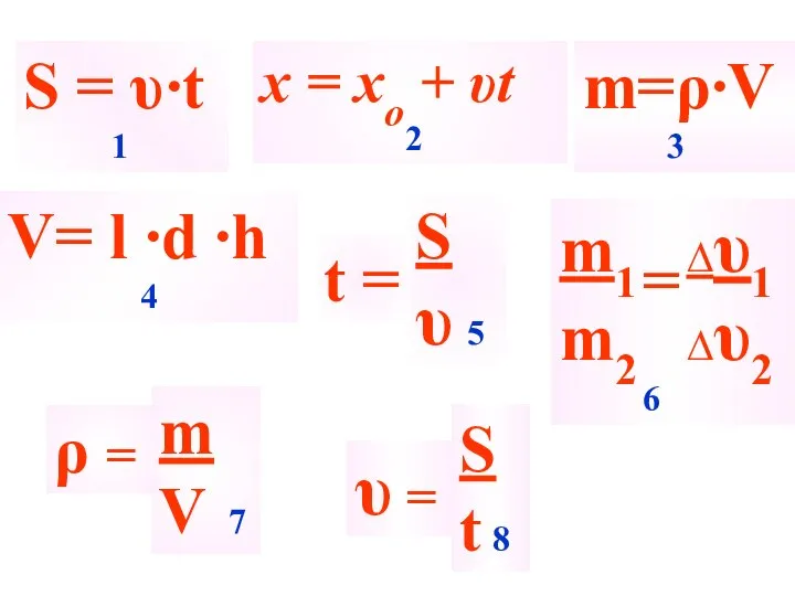 m=ρ∙V 3 x = xо + υt 2 V= l ∙d ∙h