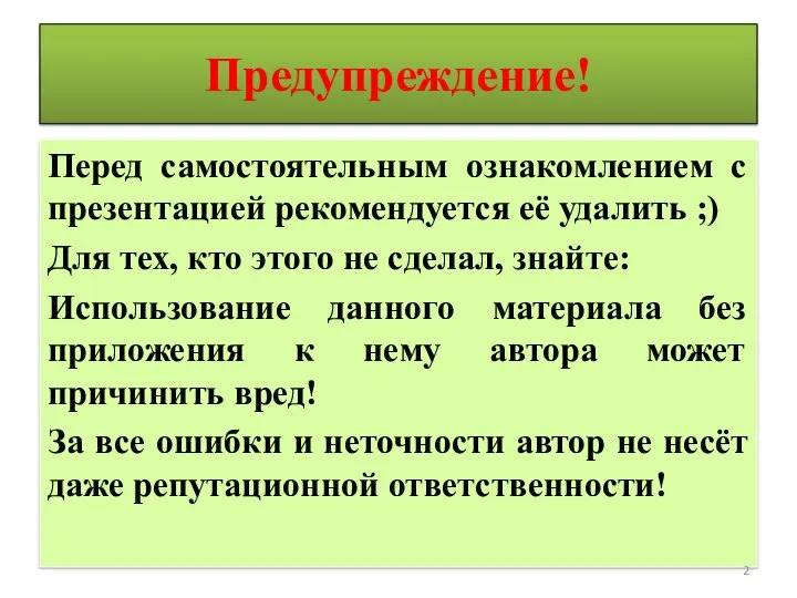 Предупреждение! Перед самостоятельным ознакомлением с презентацией рекомендуется её удалить ;) Для тех,