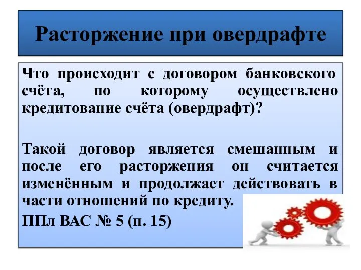 Расторжение при овердрафте Что происходит с договором банковского счёта, по которому осуществлено