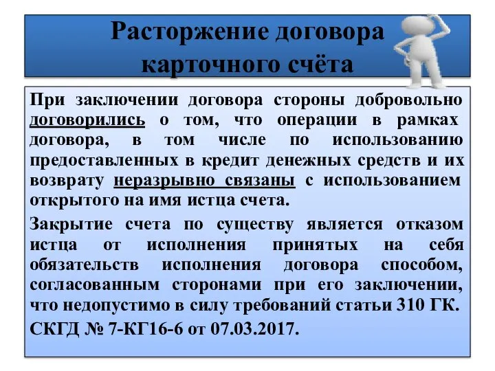 Расторжение договора карточного счёта При заключении договора стороны добровольно договорились о том,