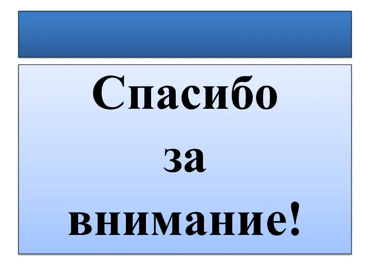 Спасибо за внимание!