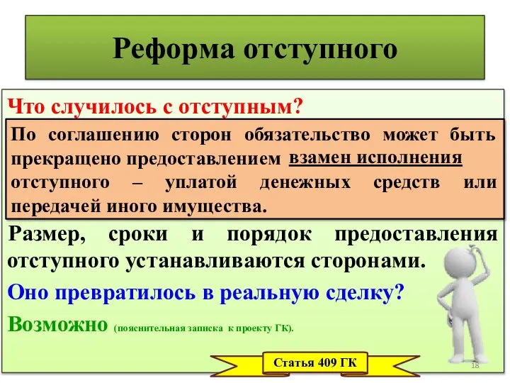 Реформа отступного Что случилось с отступным? Размер, сроки и порядок предоставления отступного