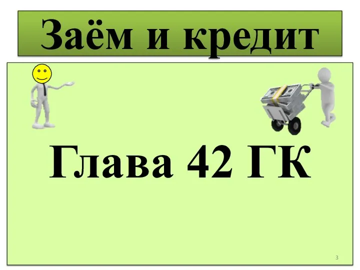 Заём и кредит Глава 42 ГК