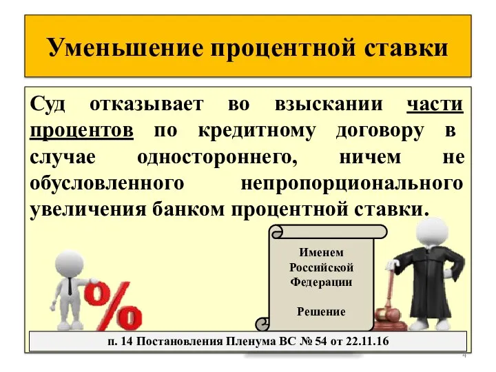 Уменьшение процентной ставки Суд отказывает во взыскании части процентов по кредитному договору