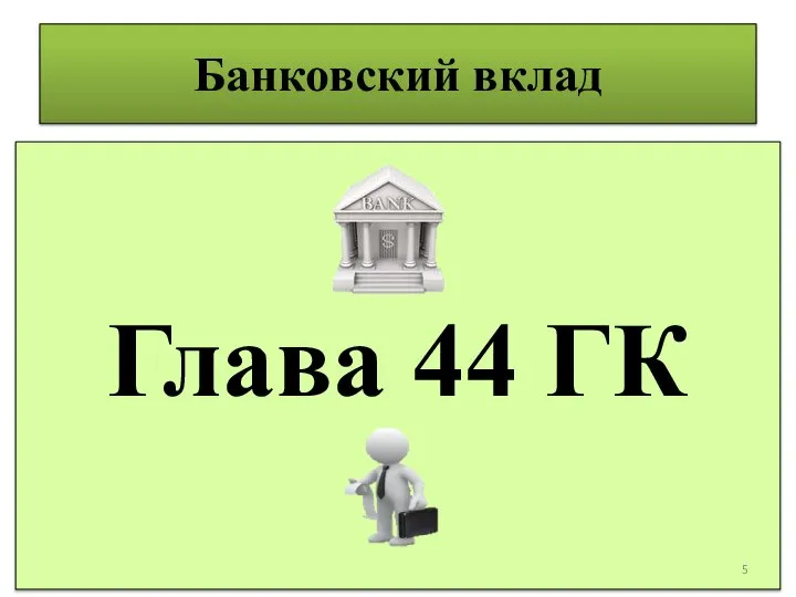 Банковский вклад Глава 44 ГК