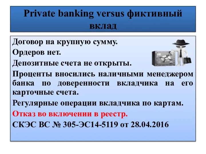 Private banking versus фиктивный вклад Договор на крупную сумму. Ордеров нет. Депозитные