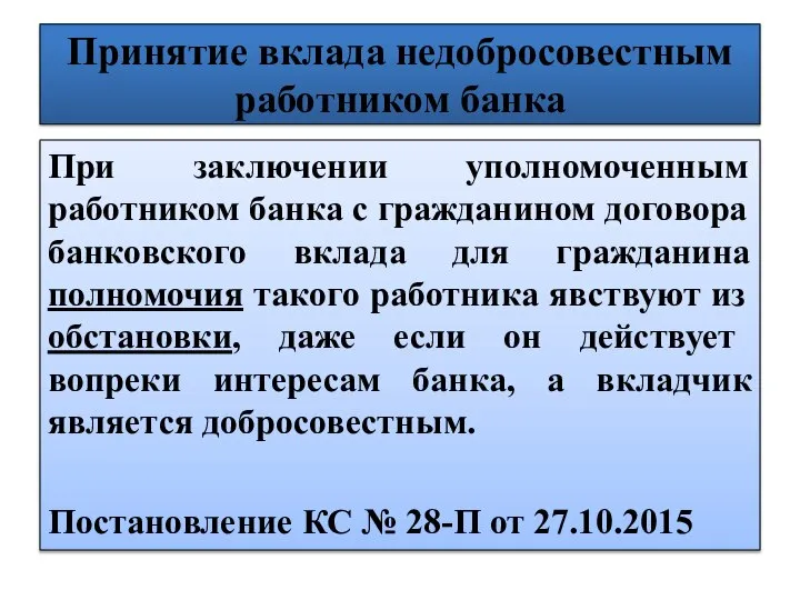 Принятие вклада недобросовестным работником банка При заключении уполномоченным работником банка с гражданином