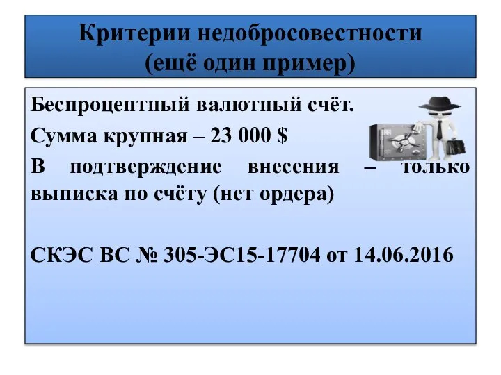 Критерии недобросовестности (ещё один пример) Беспроцентный валютный счёт. Сумма крупная – 23