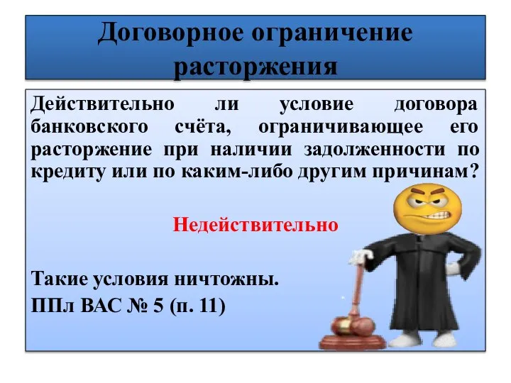 Договорное ограничение расторжения Действительно ли условие договора банковского счёта, ограничивающее его расторжение