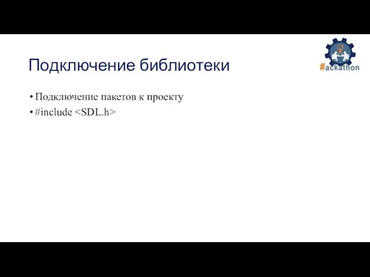 Подключение библиотеки Подключение пакетов к проекту #include