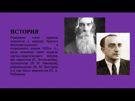 ИСТОРИЯ Появление этого термина относится к периоду бурного интеллектуального и социального поиска