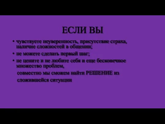 ЕСЛИ ВЫ чувствуете неуверенность, присутствие страха, наличие сложностей в общении; не можете