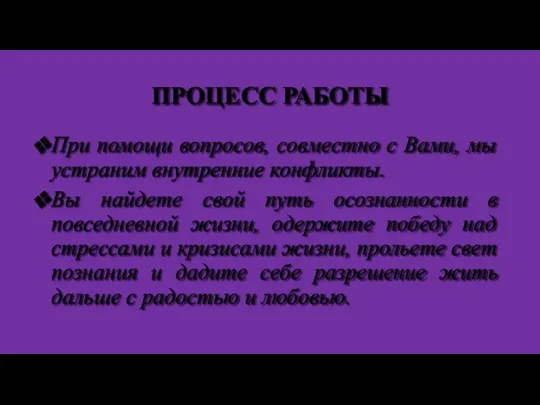 ПРОЦЕСС РАБОТЫ При помощи вопросов, совместно с Вами, мы устраним внутренние конфликты.