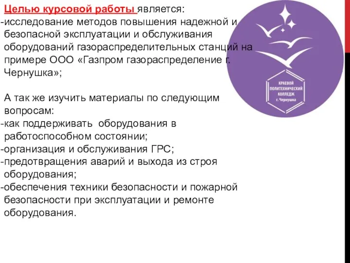 Целью курсовой работы является: исследование методов повышения надежной и безопасной эксплуатации и