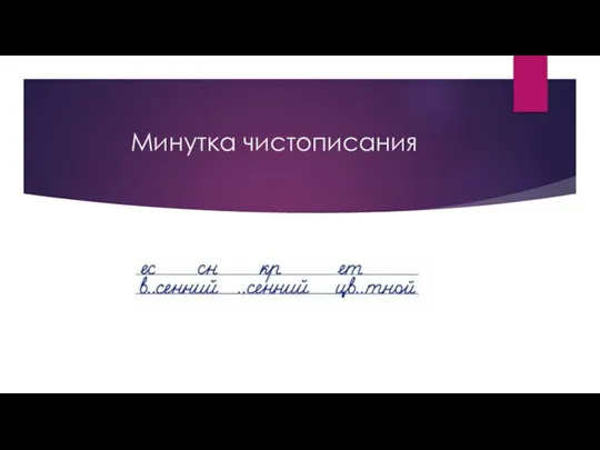 Минутка чистописания