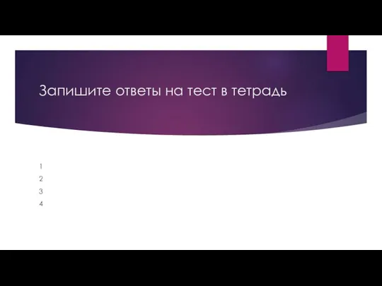 Запишите ответы на тест в тетрадь 1 2 3 4